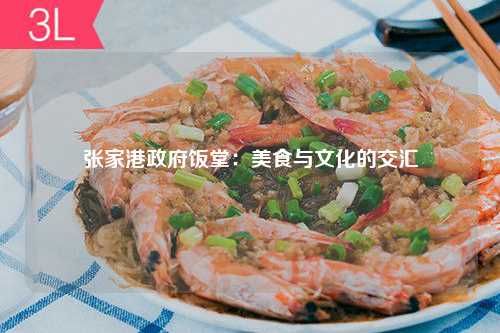 张家港政府饭堂：美食与文化的交汇