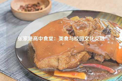 张家港高中食堂：美食与校园文化交融
