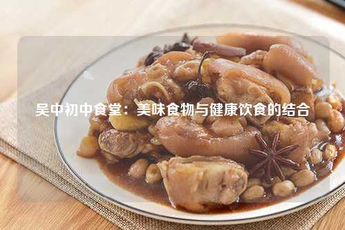 吴中初中食堂：美味食物与健康饮食的结合