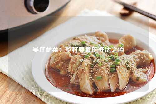 吴江蔬菜：乡村美食的鲜活之道