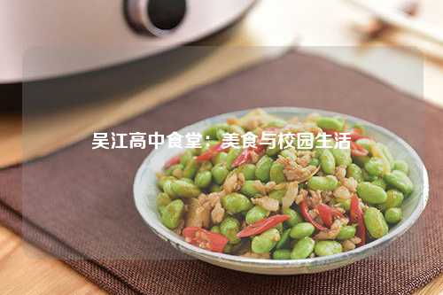 吴江高中食堂：美食与校园生活