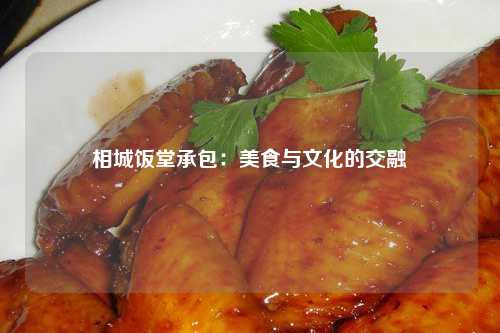 相城饭堂承包：美食与文化的交融